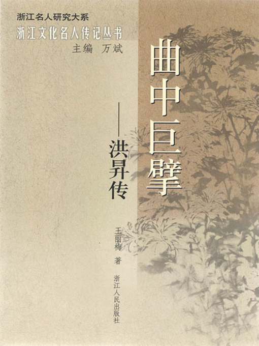 Cover image for 曲中巨擘：洪升传（The Qing Dynasty Drama Writer, Poet: Hong Sheng Biography）